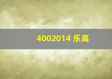 4002014 乐高